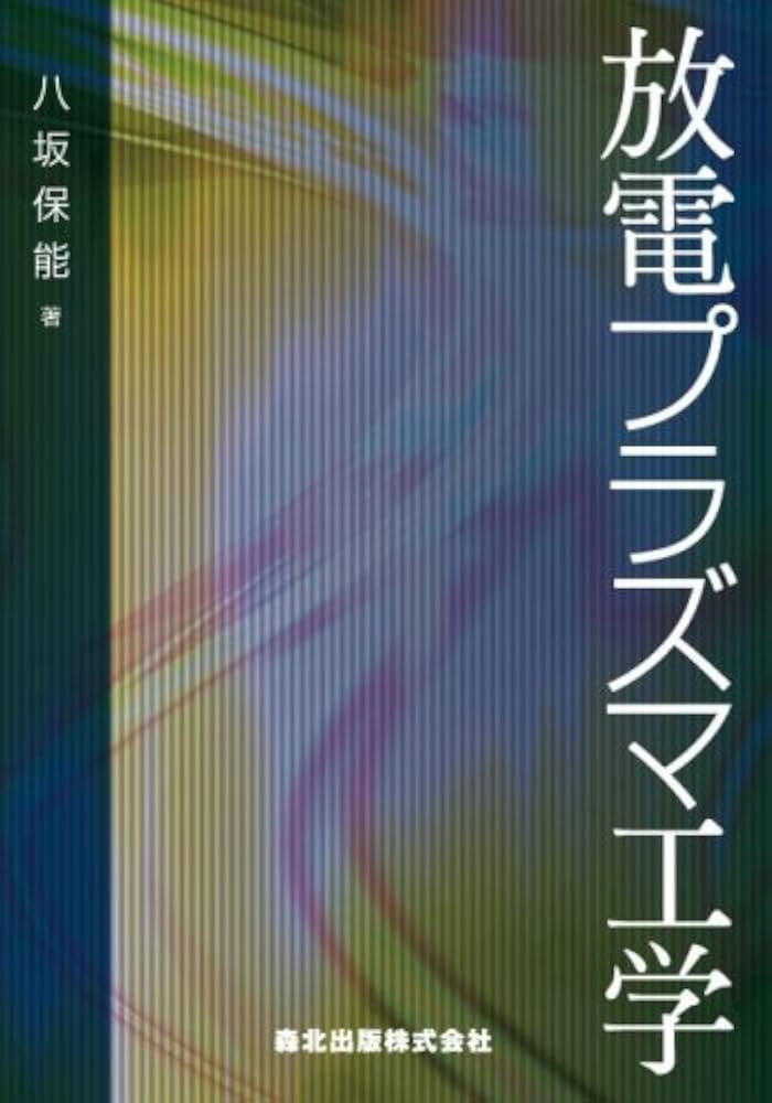 放電プラズマ工学 | 八坂 保能 |本 | 通販 | Amazon